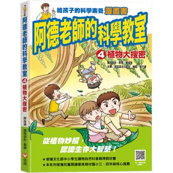 阿德老師的科學教室4植物大搜密