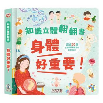 知識立體翻翻書：身體好重要！