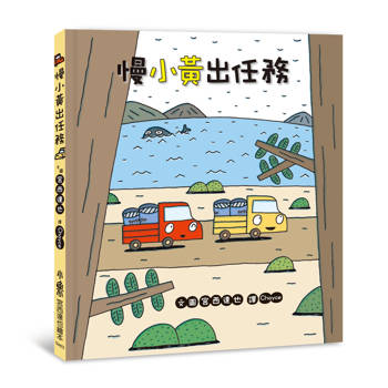 慢小黃出任務(二版)