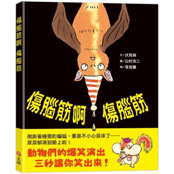 傷腦筋啊傷腦筋