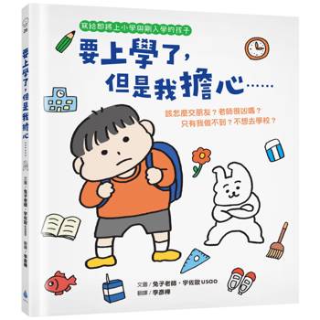 要上學了，但是我擔心……該怎麼交朋友？老師很凶嗎？只有我做不到？不想去學校？（寫給即將上小學與剛入學的孩子‧人際關係‧分離焦慮‧親子共讀）