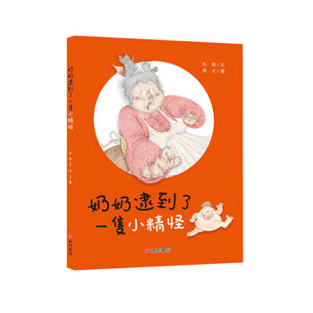 奶奶逮到了一隻小精怪