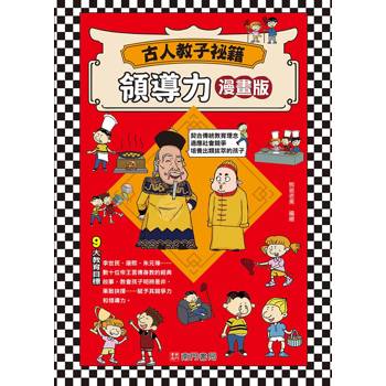 古人教子秘籍：領導力《漫畫版》