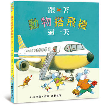 跟著動物搭飛機過一天（二版）
