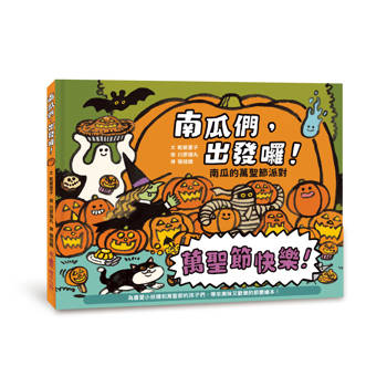 南瓜們，出發囉！南瓜的萬聖節派對