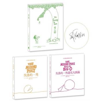 愛心樹+失落的一角+失落的一角遇見大圓滿（珍藏繪本大師謝爾．希爾弗斯坦最動人的經典Ｘ最適合與人分享的禮物書）【中英雙語暢銷紀念版繪本套書】