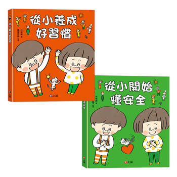 好習慣 × 懂安全必備套組：從小養成好習慣 + 從小開始懂安全