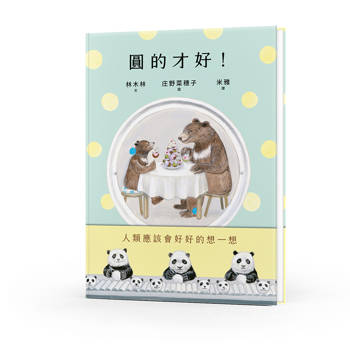 圓的才好