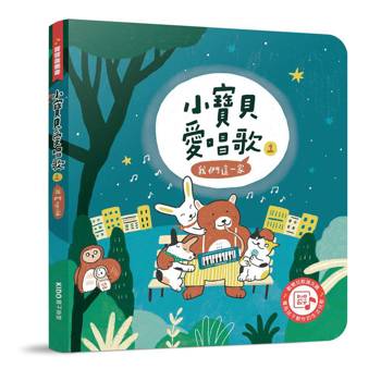 寶寶音樂書系列－小寶貝愛唱歌1：我們這一家