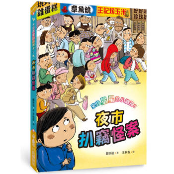 來自星星的小偵探5：夜市扒竊怪案（二版）