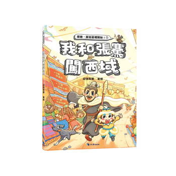 我和張騫闖西域(附：探險遊戲貼紙)