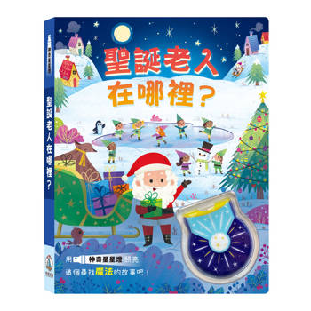 神奇星星燈：聖誕老人在哪裡？