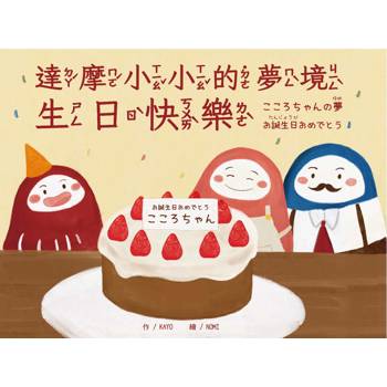 達摩小小的夢境 生日快樂．こころちゃんの夢　お誕生日おめでとう（中日雙語）