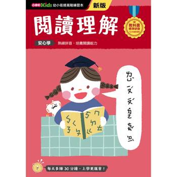 閱讀理解(新版)【【幼小銜接高階練習本】