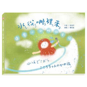 水從哪裡來？達摩小小的水之旅