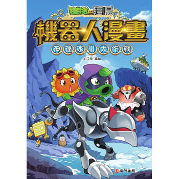植物大戰殭屍 機器人漫畫：神祕冰川大作戰