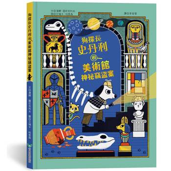 狗探長史丹利和美術館神祕竊盜案