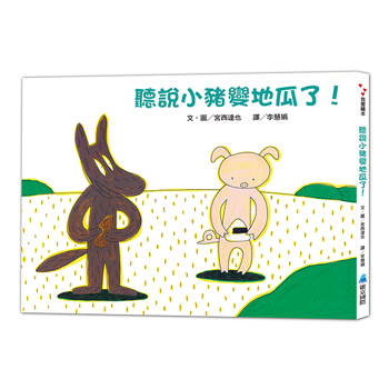 聽說小豬變地瓜了！(二版)