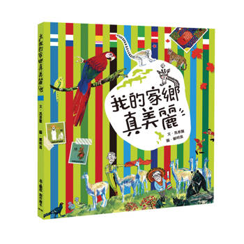 我的家鄉真美麗（三版）