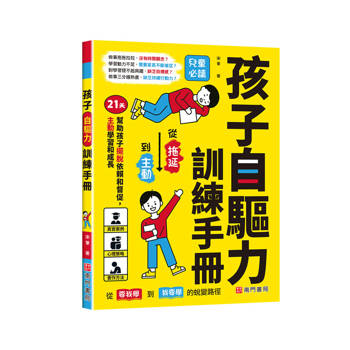 孩子自驅力訓練手冊