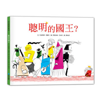聰明的國王？