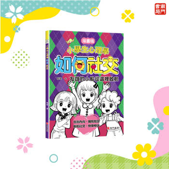 小學生心理學:如何社交(漫畫版)