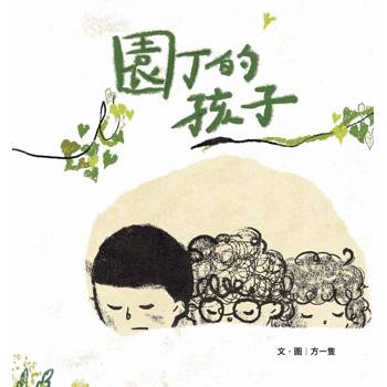 園丁的孩子