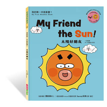 我的第一本氣象書1：太陽好朋友
