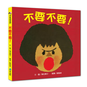 不要不要！【SEL情緒素養繪本】