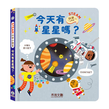 STEAM科學小教室：今天有星星嗎？