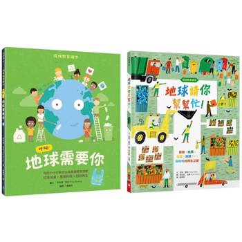 給孩子的環境教育繪本套書（地球請你幫幫忙！＋呼叫！地球需要你【小公民行動版】．符合108課綱．SDGs永續閱讀書單．地球小公民必讀繪本）
