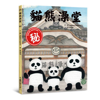 貓熊澡堂（三版）