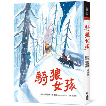 騎狼女孩(二版)