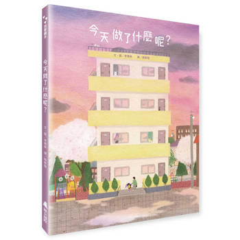 今天做了什麼呢？