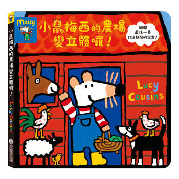 小鼠梅西的農場變立體囉！