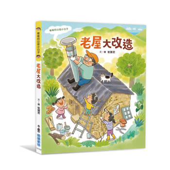 崔崔的山居小日子：老屋大改造
