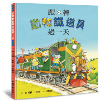 跟著動物鐵道員過一天（二版）