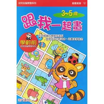 幼兒全腦開發系列：跟我一起畫3-5歲