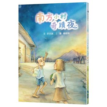 南方小村奇蹟夜