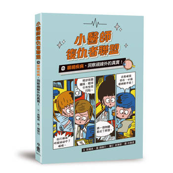 【電子書】小醫師復仇者聯盟15：眼睛疾病，洞察視線外的真實！