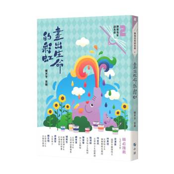 畫出生命的彩虹(附：＜來自小鯨的信＞勇氣卡)