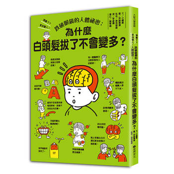 跌破眼鏡的人體祕密：為什麼白頭髮拔了不會變多？