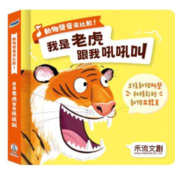 動物聲音來比較：我是老虎 跟我吼吼叫