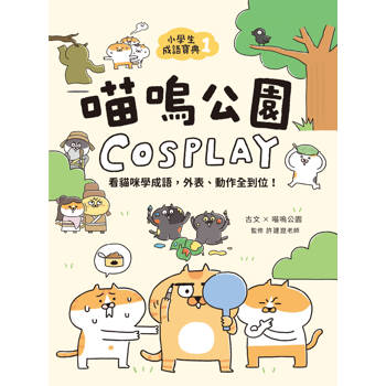 小學生成語寶典1：喵嗚公園COSPLAY
看貓咪學成語，外表、動作全到位！
