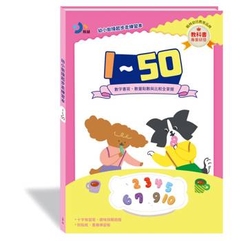 幼小銜接起步走練習本-1～50