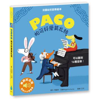 帕可好愛莫札特〔暢銷紀念版〕（史上最暢銷幼兒音樂有聲書，美學自然啟蒙，豐沛音樂素養，看繪本、說故事，聆聽16段高音質音樂）