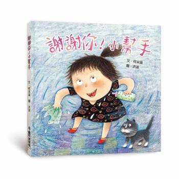 謝謝你！小幫手（三版）