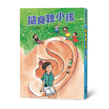 隨身聽小孩（四版）
