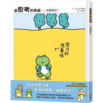愛思考的青蛙：活著真好！
【圖畫書大師岩村和朗禪意之作】
