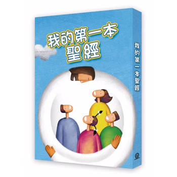 我的第一本聖經 (新版）